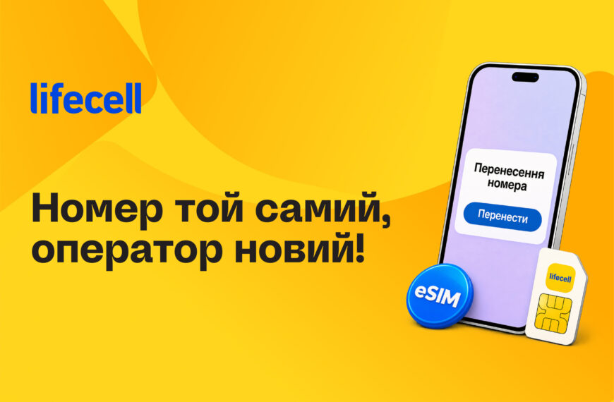Головна 334 Lifecell запрошує: перейти до нового оператора онлайн можна трьома шляхами