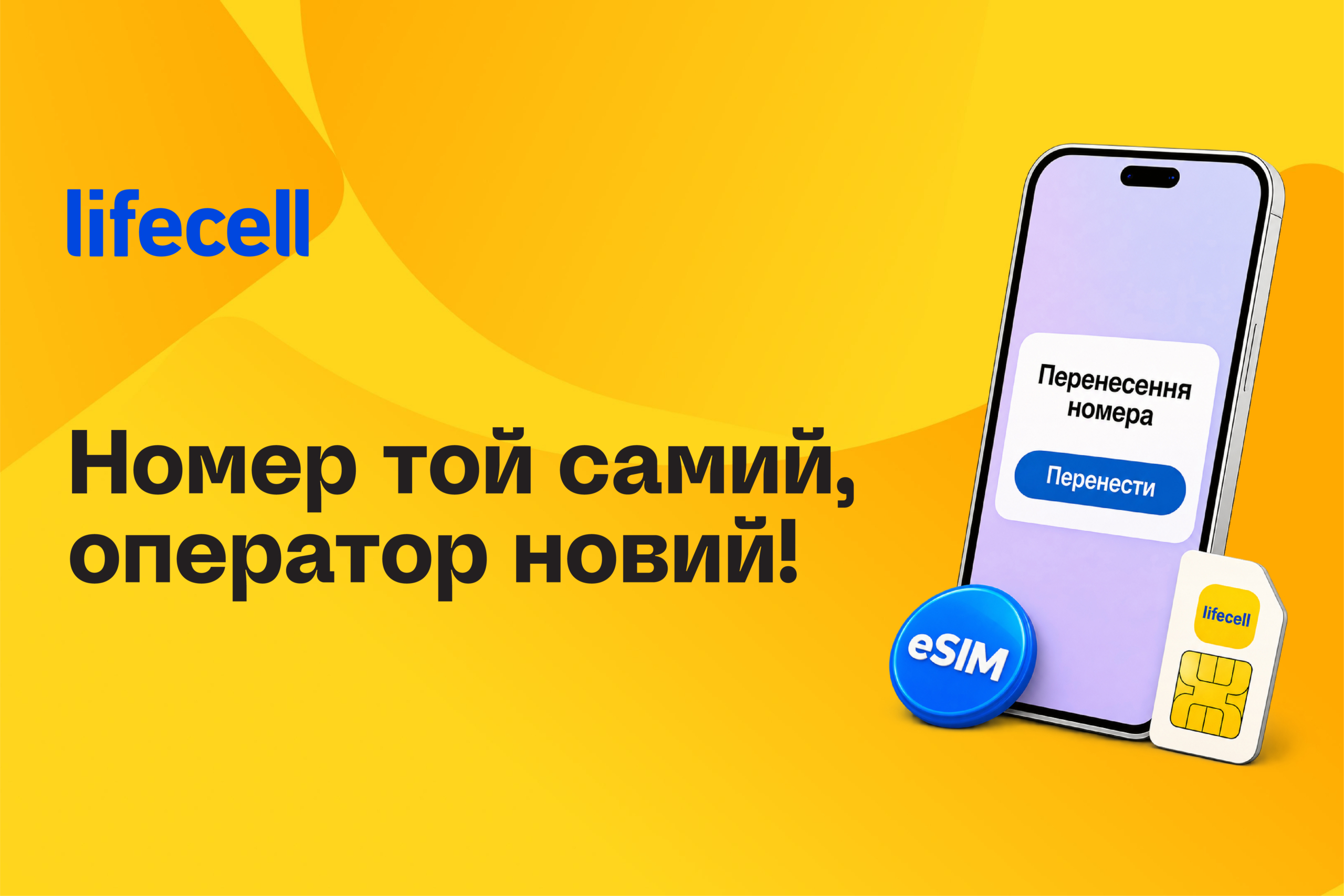 Номер той самий, оператор новий: тестуємо 3 способи перейти до lifecell онлайн – bit.ua0