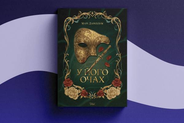 Любовні романи на Книжковому Арсеналі: нова хвиля у 2026 11 Любовні романи на Книжковому Арсеналі: нова хвиля у 2026 11