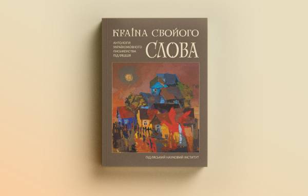 Українська література Підляшшя: між іншою країною та світом "свого слова" 5