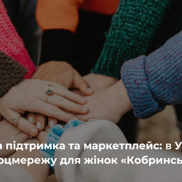 Українки запускають власну соцмережу «Кобринська»