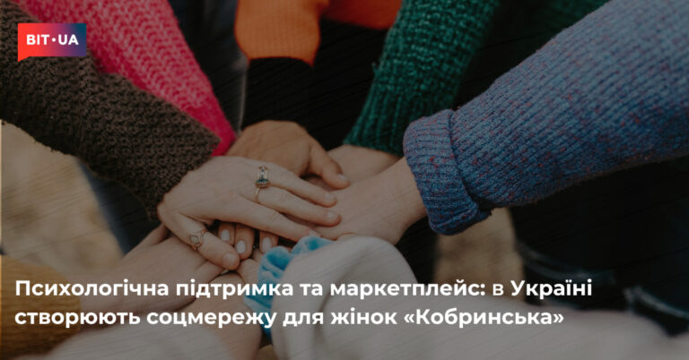 Українки запускають власну соцмережу «Кобринська» 4