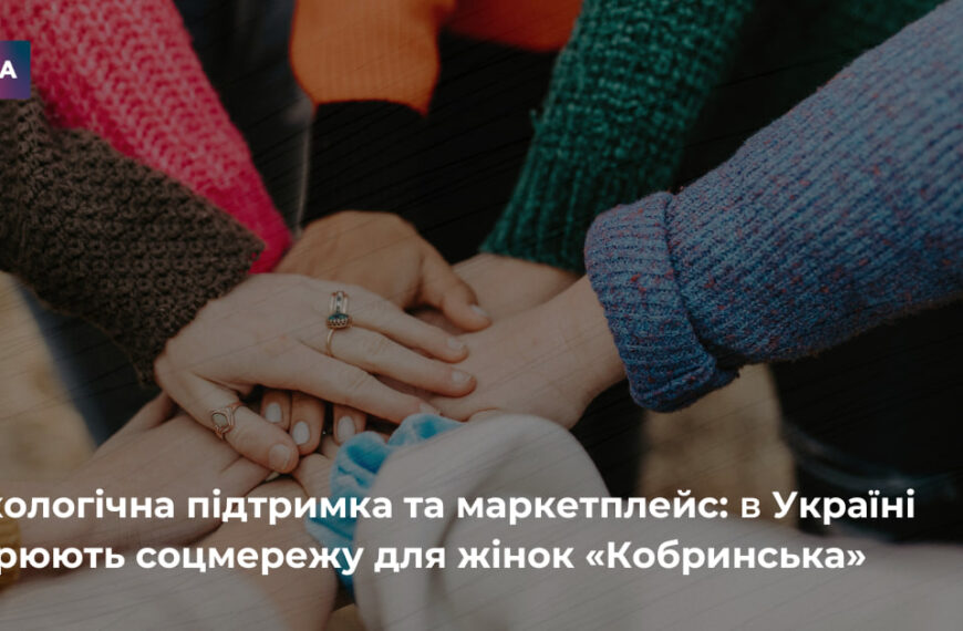 Українки запускають власну соцмережу «Кобринська»