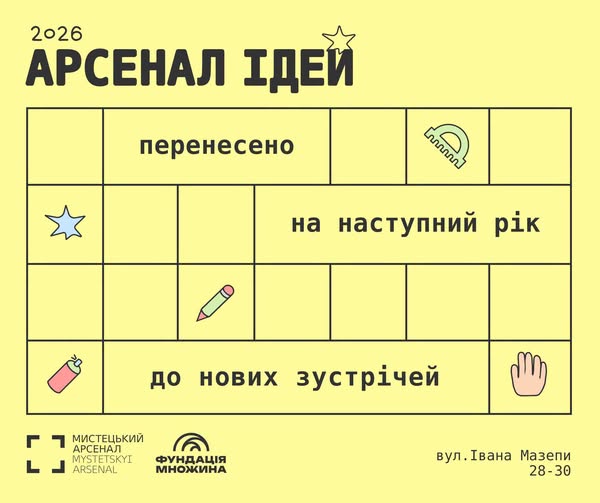 Фестиваль «Арсенал ідей» відбудеться 2027 року 4 Фестиваль «Арсенал ідей» відбудеться 2027 року 4