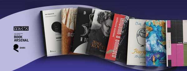 Головна 229 Книжковий Арсенал-2026: поетичні прем’єри та перевірені класики