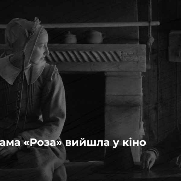 Роза” виходить на великі екрани: історична драма, що обіцяє стати подією