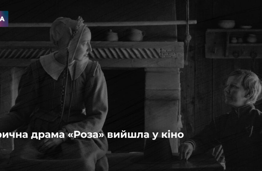 Роза” виходить на великі екрани: історична драма, що обіцяє стати подією