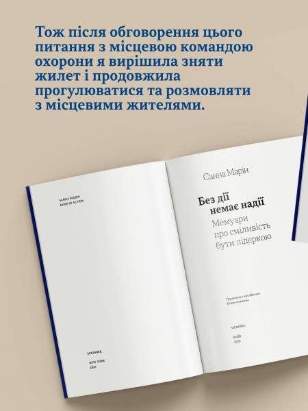 Санна Марін презентує в Києві мемуари «Без дії немає надії» 10 Санна Марін презентує в Києві мемуари «Без дії немає надії» 10