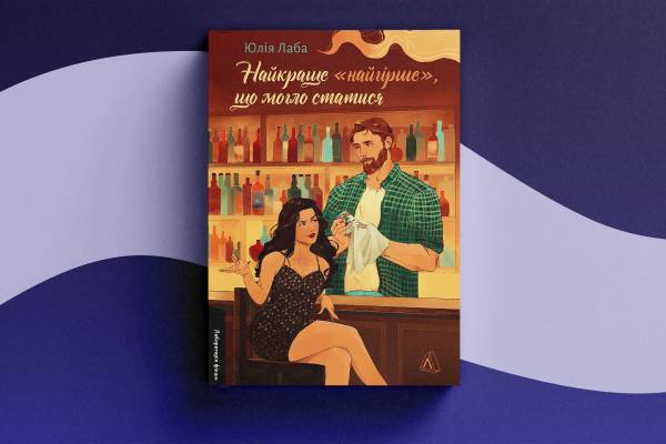 Любовні романи на Книжковому Арсеналі: нова хвиля у 2026 8 Любовні романи на Книжковому Арсеналі: нова хвиля у 2026 8