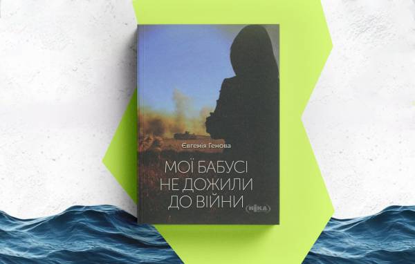 Південь України в сучасній прозі: Одеса та її околиці в українських і світових текстах 24