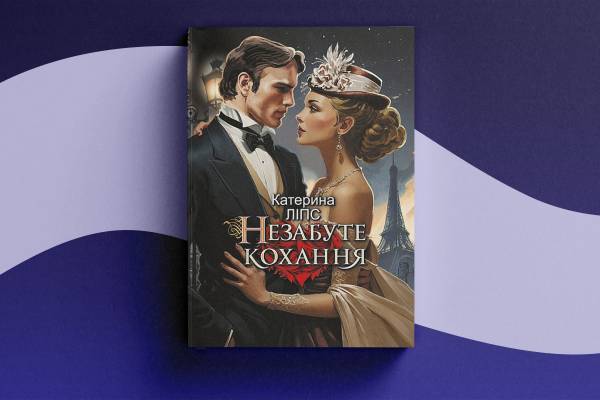 Любовні романи на Книжковому Арсеналі: нова хвиля у 2026 12 Любовні романи на Книжковому Арсеналі: нова хвиля у 2026 12