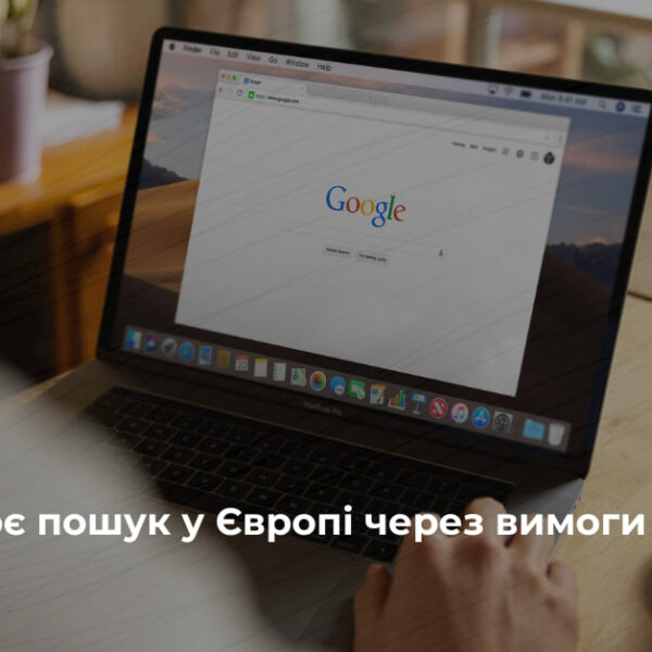 Google перебудує пошук у Європі на вимогу ЄС
