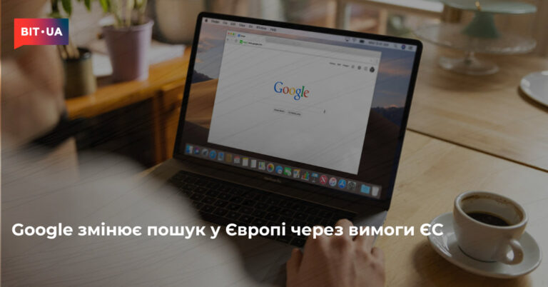 Google перебудує пошук у Європі на вимогу ЄС 7