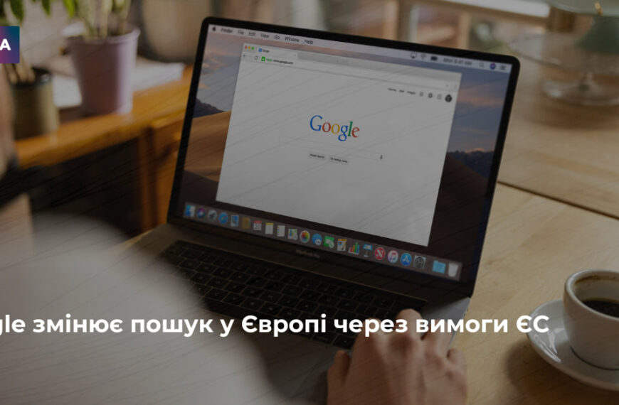 Google перебудує пошук у Європі на вимогу ЄС