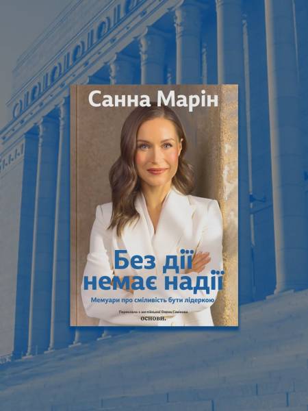 Санна Марін презентує в Києві мемуари «Без дії немає надії» 8 Санна Марін презентує в Києві мемуари «Без дії немає надії» 8