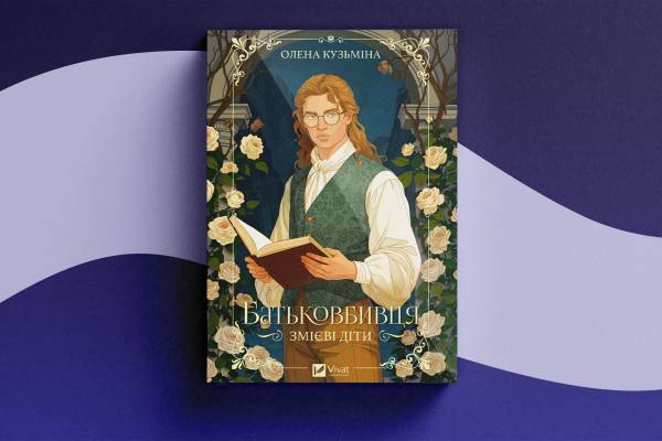Фентезі-магія на Книжковому Арсеналі: герої, лиходії та нечисть на полицях 10 Фентезі-магія на Книжковому Арсеналі: герої, лиходії та нечисть на полицях 10