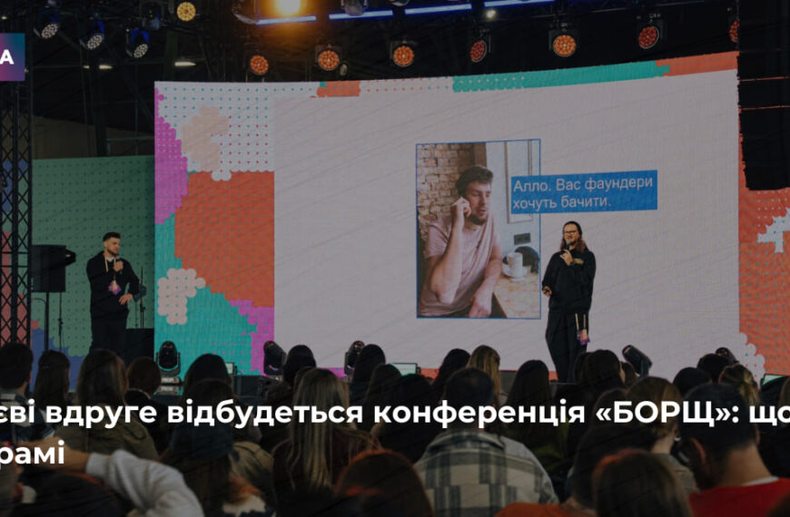 Головна 313 Київ вдруге прийматиме конференцію «БОРЩ»