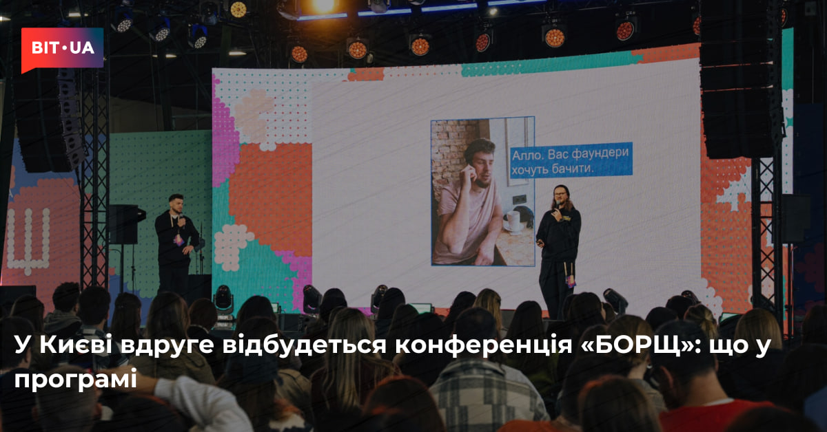 Київ вдруге прийматиме конференцію «БОРЩ» 3 У Києві вдруге відбудеться конференція «БОРЩ» – bit.ua0