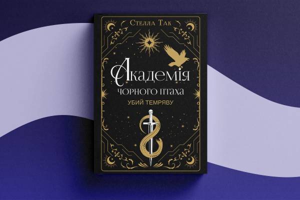 Фентезі-магія на Книжковому Арсеналі: герої, лиходії та нечисть на полицях 12 Фентезі-магія на Книжковому Арсеналі: герої, лиходії та нечисть на полицях 12