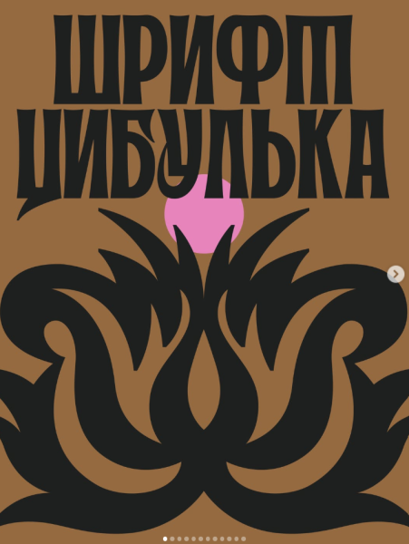 Шрифт «Цибулька» запозичив характерні риси петриківського розпису 4