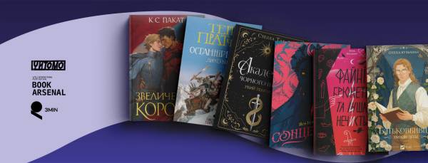 Фентезі-магія на Книжковому Арсеналі: герої, лиходії та нечисть на полицях