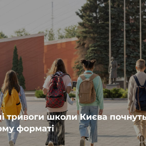 Київські школи навчатимуться у змішаному форматі з 1 вересня