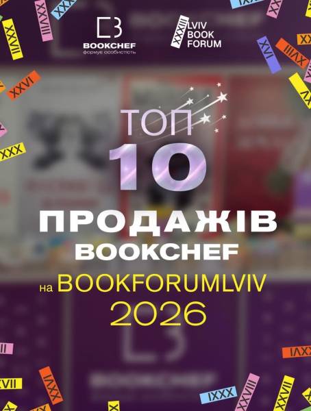 Найпопулярніші книжки на Форумі видавців 2026 30
