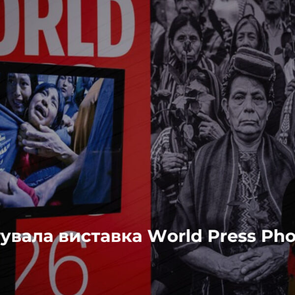 World Press Photo 2026: Київ відкрив двері до об’єктивного погляду на світ