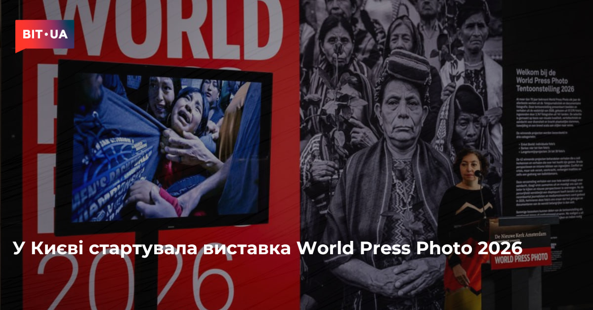 World Press Photo 2026: Київ відкрив двері до об'єктивного погляду на світ 2 У Києві стартувала виставка World Press Photo 2026 – bit.ua0