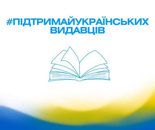 Українці вступаються за видавців: розпочались акції на їхню підтримку 5