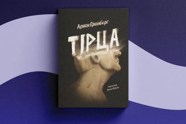 Книжковий Арсенал-2026: від родинних таємниць до політичних інтриг у перекладах 14