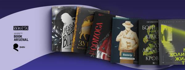 Книжковий Арсенал: детективи та трилери від українських і світових авторів