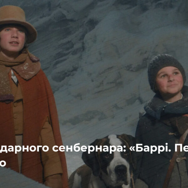«Баррі. Пес-рятівник» вже в кінотеатрах
