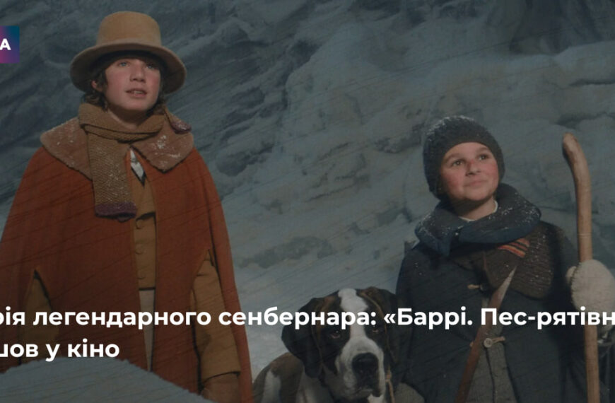 «Баррі. Пес-рятівник» вже в кінотеатрах