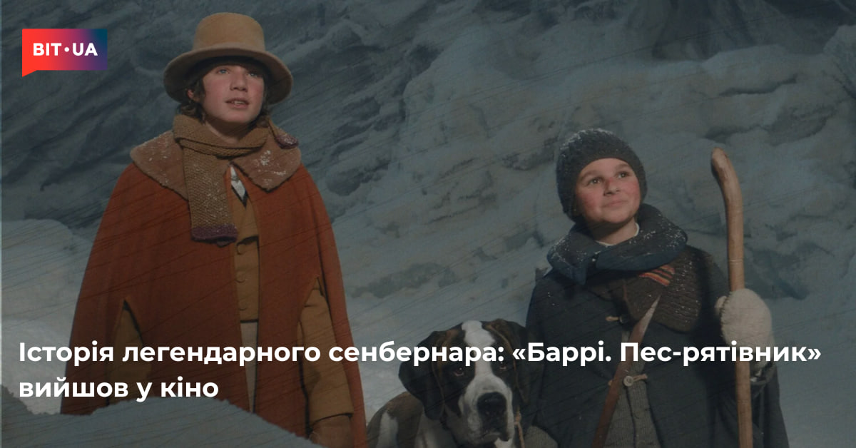 «Баррі. Пес-рятівник» вийшов у кіно – bit.ua0