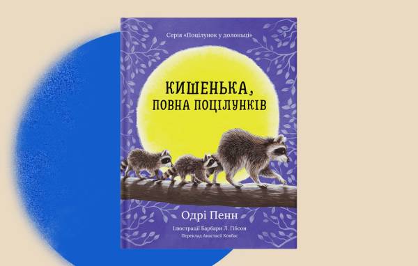 «Муркота», 4Mamas і «Риби на даху» — як дитячі книжки підтримають постраждалих видавців 32 «Муркота», 4Mamas і «Риби на даху» — як дитячі книжки підтримають постраждалих видавців 32