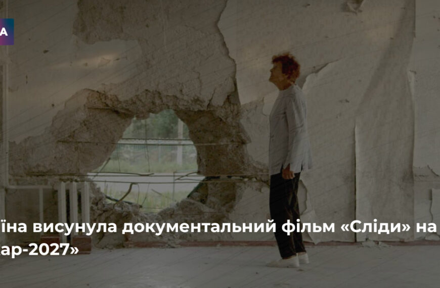 Головна 384 Україна висунула документальний фільм «Сліди» на здобуття «Оскара»