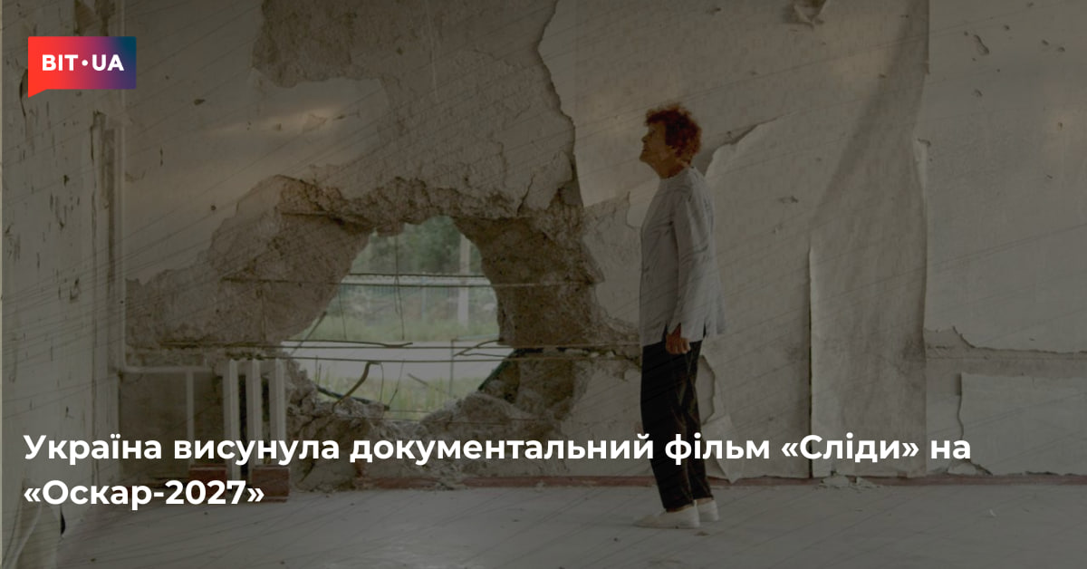 Україна висунула документальний фільм «Сліди» на здобуття «Оскара» 3 Україна висунула докфільм «Сліди» на «Оскар-2027» – bit.ua0