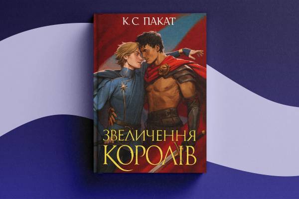 Фентезі-магія на Книжковому Арсеналі: герої, лиходії та нечисть на полицях 13 Фентезі-магія на Книжковому Арсеналі: герої, лиходії та нечисть на полицях 13