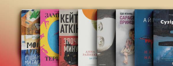 8 перекладів літа: що встигнути прочитати у вересні