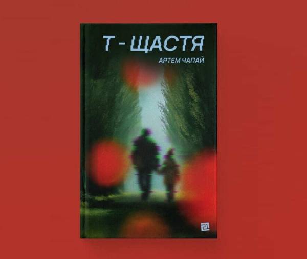 Головна 256 Артем Чапай: “Т-щастя” — новітній опіум для українців