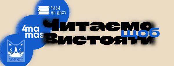 «Муркота», 4Mamas і «Риби на даху» — як дитячі книжки&hellip;