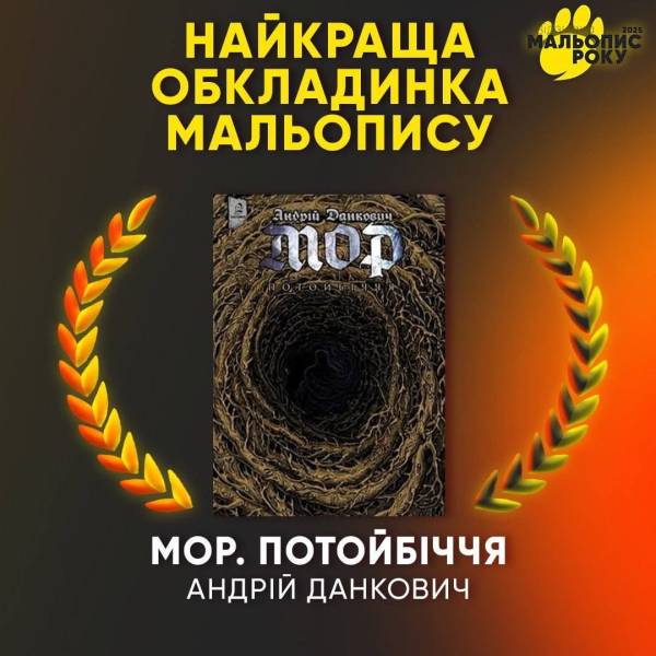 Переможці «Мальопису року 2025»: хто здобув головну нагороду 14