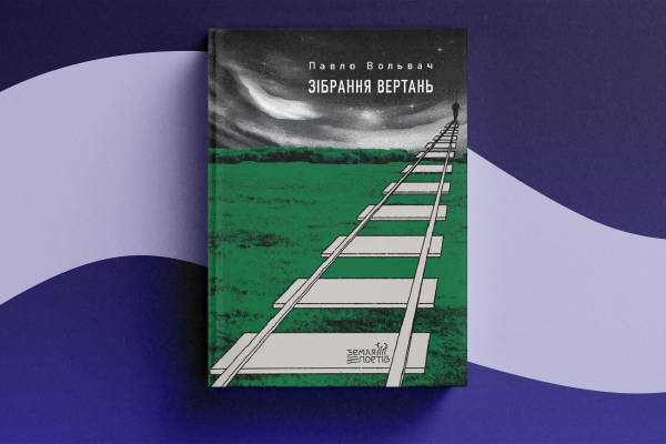 Книжковий Арсенал-2026: поетичні прем'єри та перевірені класики 12