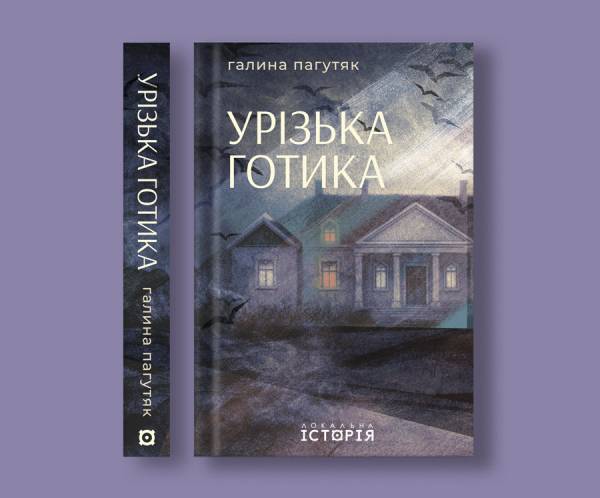 Галина Пагутяк: «Урізька готика» – про людей, а не про потвор 5