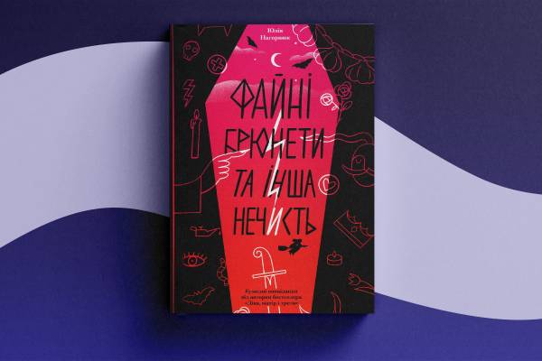 Фентезі-магія на Книжковому Арсеналі: герої, лиходії та нечисть на полицях 9 Фентезі-магія на Книжковому Арсеналі: герої, лиходії та нечисть на полицях 9