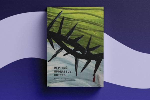 Українські письменники на Книжковому Арсеналі–2026: дебютні романи для дорослих та зцілення 9 Українські письменники на Книжковому Арсеналі–2026: дебютні романи для дорослих та зцілення 9