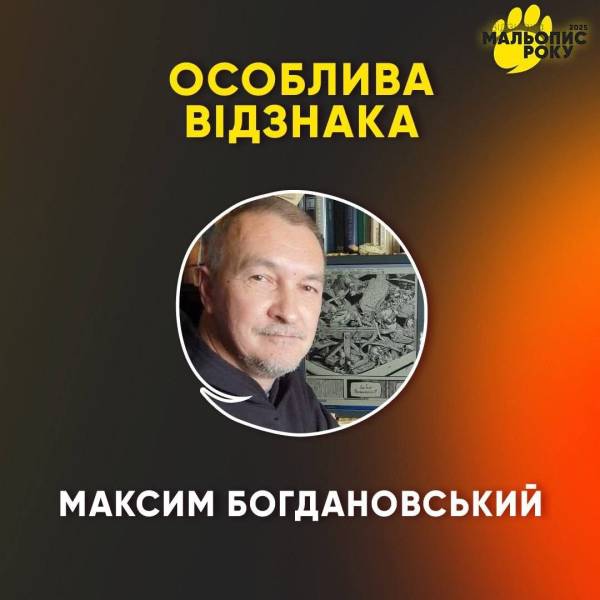Переможці «Мальопису року 2025»: хто здобув головну нагороду 24