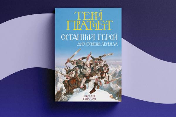 Фентезі-магія на Книжковому Арсеналі: герої, лиходії та нечисть на полицях 14 Фентезі-магія на Книжковому Арсеналі: герої, лиходії та нечисть на полицях 14