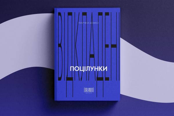 Любовні романи на Книжковому Арсеналі: нова хвиля у 2026 9 Любовні романи на Книжковому Арсеналі: нова хвиля у 2026 9